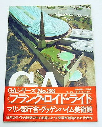 GA №36『マリン郡庁舎・グッケンハイム美術館』フランク・ロイド