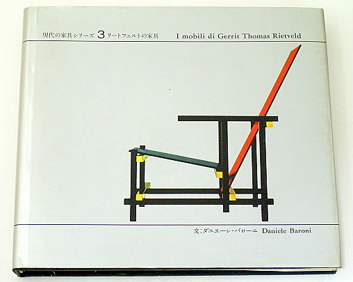 現代家具シリーズ3 リートフェルトの家具』: 本と建築の間で