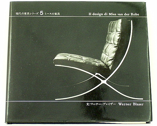 現代の家具シリーズ5：ミースの家具』: 本と建築の間で