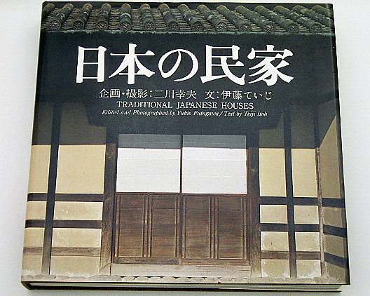 日本の民家』: 本と建築の間で