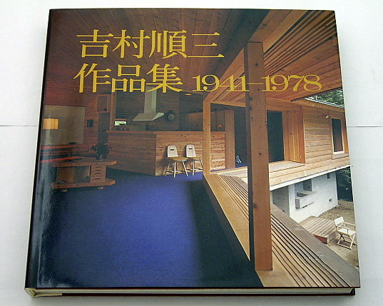 吉村順三作品集 1941-1978』: 本と建築の間で
