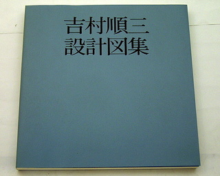 吉村順三作品集 1941-1978』: 本と建築の間で 吉村順三作品集 1941-1978』: 本と建築の間で