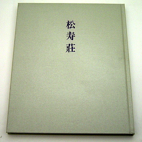 松寿荘』村野藤吾: 本と建築の間で