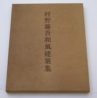 村野藤吾作品集 1931-1963』/『村野藤吾作品集解説』: 本と建築