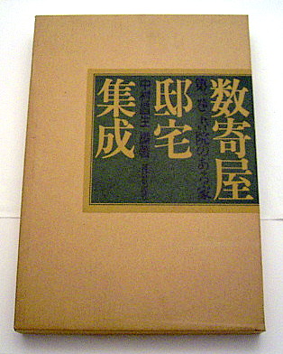 数寄屋邸宅集成1―書院のある家―』中村昌生: 本と建築の間で