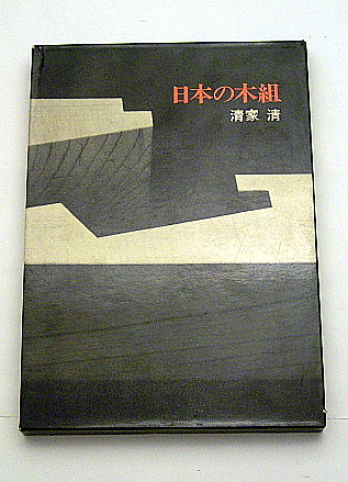 日本の木組』清家清: 本と建築の間で