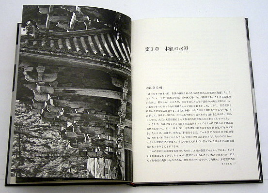 日本の木組』清家清: 本と建築の間で