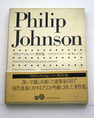 フィリップ・ジョンソン著作集』: 本と建築の間で