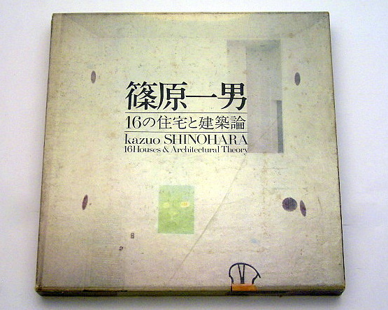 篠原一男 16の住宅と建築論』その2: 本と建築の間で